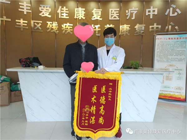 广丰爱佳康复医疗中心脑瘫康复科患儿家长感恩送锦旗