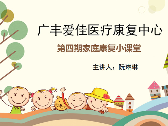 广丰爱佳康复医疗中心开展“第四期”家庭康复小课堂活动