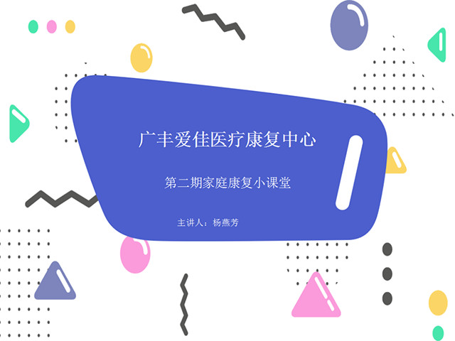 广丰爱佳康复医疗中心开展“第二期”家庭康复小课堂活动